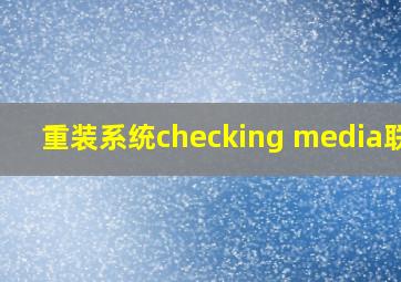 重装系统checking media联想